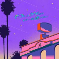 そういうゲイならもう一度逢いたい！ cover