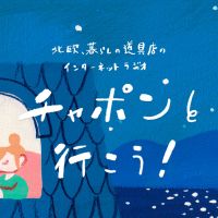 チャポンと行こう! cover