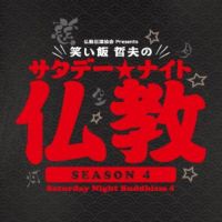 仏教伝道協会 presents 笑い飯 哲夫のサタデー・ナイト仏教 cover