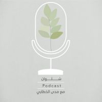 بودكاست سُلوان cover