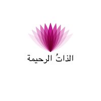 الذاتُ الرحيمة cover