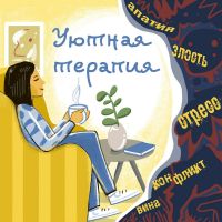 Уютная терапия cover
