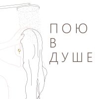 Пою в душе cover