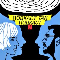 Подкаст так подкаст! cover