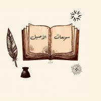 بودكاست سويعات الاصيل cover