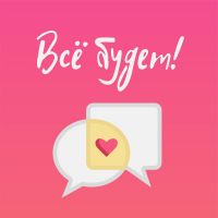 Всё будет! cover