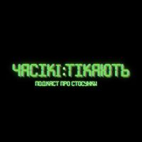 Часікі Тікають cover
