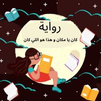 كتاب و رواية cover