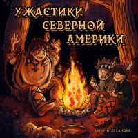 Ужастики Северной Америки cover