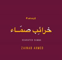 بودكاست خرائب صماء cover