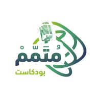بودكاست متمم cover