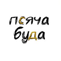 псяча буда cover