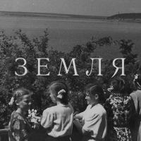 Земля cover