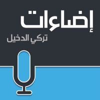 إضاءات مع #تركي_الدخيل cover