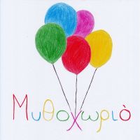 Μυθοχωριό! (ηχαγραφημένα παραμύθια) cover