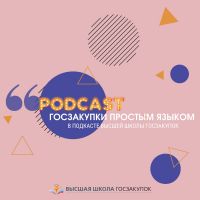 Высшая школа госзакупок cover