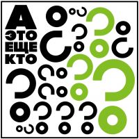 "А это еще кто?" cover