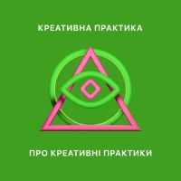 Креативна Практика про креативні практики cover