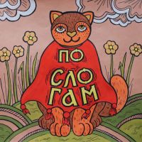 По-сло-гам cover