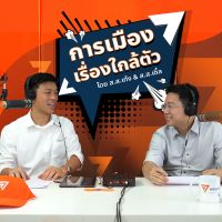 การเมืองเรื่องใกล้ตัว (Politics is all around) cover