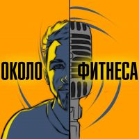 Около фитнеса cover
