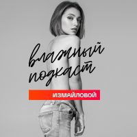 влажный подкаст cover