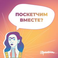 Поскетчим вместе? cover