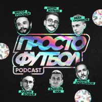 Просто Футбол Podcast cover