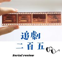 追劇二百五 cover