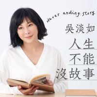 吳淡如人生不能沒故事 cover