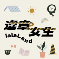 違章女生lalaLand cover