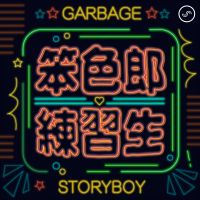笨色郎練習生 cover