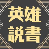 英雄說書 cover