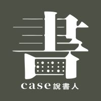 CASE說書人 cover
