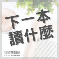 下一本讀什麼？ cover