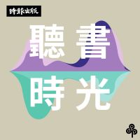 聽書時光 cover