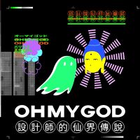 設計師的仙界傳說 Oh My God cover