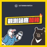 美國台灣觀測站 cover