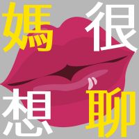 媽很想聊 cover