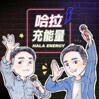 哈拉充能量 cover