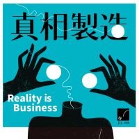 真相製造 Reality is Business cover