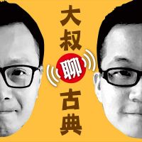 大叔聊古典 cover