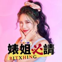 婊姐必請 cover