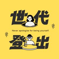世代登出︰情緒篇 cover
