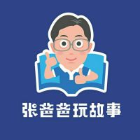 故事屋陪孩子一起玩故事 cover