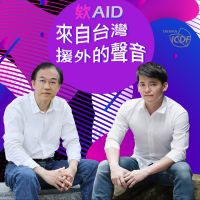 欸(AID)，來自台灣援外的聲音 cover