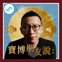 寶博朋友說 cover