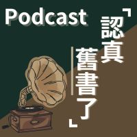 認真舊書了 cover