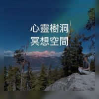 心靈樹洞 冥想引導 cover