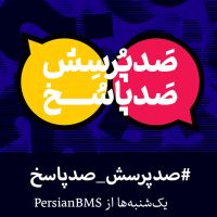 100 Porsesh , 100 Pasokh | پادکست صد پرسش صد پاسخ cover